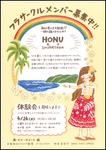 4/24（火）　HONU（ホヌ）SHIRATAKA フラサークル体験会
