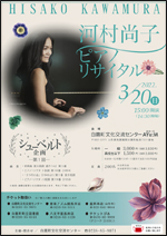 「河村尚子ピアノ・リサイタル シューベルト企画―第1回―」チラシ画像