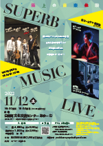 11/12（土）　SUPERB  MUSIC  LIVE　極上の音楽体験 @ 白鷹町文化交流センターAYu:M（あゆーむ）ホール