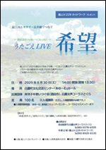 8/30（土）うたごえlive「希望」チラシ画像
