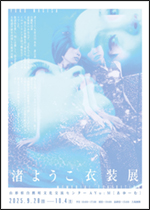 9/28（日）～10/4（土）渚ようこ衣装展 @ 白鷹町文化交流センターAYu:M（あゆーむ）　ギャラリー