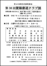 11/28(金)～11/30(日）　第38回　置賜書道クラブ展 @ 白鷹町文化交流センターAYu:M（あゆーむ）文化伝承室