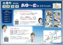 1/25(日）・2/22(日）・3/22（日）・4/26（日）　あゆーむdeひとYasumi @ 白鷹町文化交流センターAYu:M（あゆーむ）　文化伝承室1