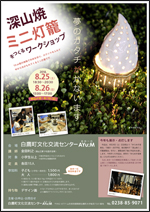 ■8/25（土）・26（日）　深山焼ミニ灯籠をつくるワークショップ @ 白鷹町文化交流センターAYu:M（あゆーむ）文化伝承室