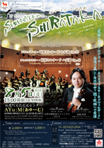 8/5（日）　山響ストリングスシリーズ2018 vol.1　セレナーデ イン しらたか @ 白鷹町文化交流センターAYu:M（あゆーむ）　ホール