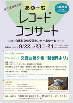 9/22~24「あゆーむレコードコンサート」チラシ画像