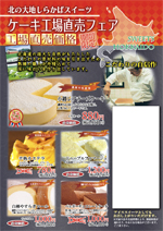 「9/9（日） 北海度スイーツケーキ工場直売フェア」
