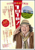 ■7/25（水）～9/2（日）　中井精也鉄道写真展  1日1鉄！ @ 白鷹町文化交流センターAYu:M（あゆーむ）　ギャラリー