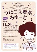 「第46回 うたごえ喫茶あゆーむ」チラシ画像