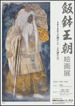 ■1/26（土）～2/24（日）　飯鉢王朝絵画展 @ 白鷹町文化交流センターAYu:M（あゆーむ）　ギャラリー