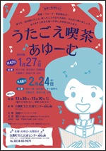 ■1/27（日）　第47回 うたごえ喫茶あゆーむ @ 白鷹町文化交流センターAYu:M（あゆーむ）　ホール