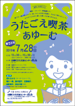 ■7/28（日）第51回 うたごえ喫茶あゆーむ @ 白鷹町文化交流センターAYu:M（あゆーむ）