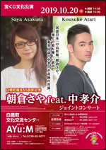 10/20(日）朝倉さやfeat.中孝介ジョイントコンサート @ 白鷹町文化交流センターAYu:M（あゆーむ）