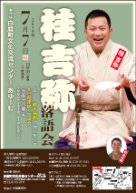 ■7/7（日）桂吉弥落語会 @ 白鷹町文化交流センターAYu:M（あゆーむ）　ホール
