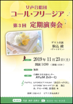 11/23（土）　女声合唱団コール・フリージア第3回定期演奏会 @ 白鷹町文化交流センターあゆーむ