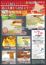 11/7（日）「ケーキ工場直売フェア　北の大地しらかばスイーツ」チラシ画像