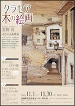 ■11/1（土）～11/30（日）タラセア 木の絵画―星野尚 45年のあゆみ @ 白鷹町文化交流センターAYu:M（あゆーむ）　ギャラリー