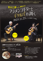 ◎11/23（日）コンサート「吉川二郎with野口久子　フラメンコギターとギタルパの調べ」【チケット発売中】 @ 白鷹町文化交流センターAYu:M（あゆーむ）　ホール