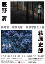■8/21（土）～9/20（月・祝）辰野清・萩原史郎　風景写真2人展 @ 白鷹町文化交流センターAYu:M（あゆーむ）　ギャラリー