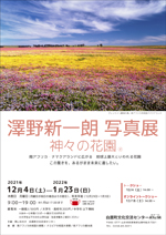 ■12/4(土）～2022/1/23(日）澤野新一朗写真展　神々の花園（R） @ 白鷹町文化交流センターAYu:M（あゆーむ）　ギャラリー