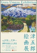 ■8/30（火）～10/2（日）梅津五郎絵画展　※好評につき会期延長 @ 白鷹町文化交流センターAYu:M（あゆーむ）　ギャラリー