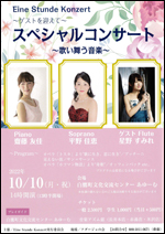 10/10（月・祝）　Eine Stunde Konzert スペシャルコンサート～歌い舞う音楽 @ 白鷹町文化交流センターAYu:M（あゆーむ）　ホール
