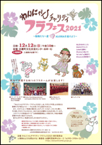 12/12（日）「わんにゃんチャリティフラフェス2021」チラシ画像