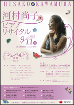 ■9/11（日）  河村尚子ピアノ・リサイタル シューベルト企画―第2回― @ 白鷹町文化交流センターAYu:M（あゆーむ）　ホール
