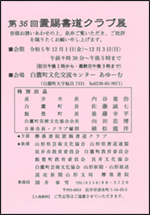 12/1(金)～12/3(日）　第36回　置賜書道クラブ展 @ 白鷹町文化交流センターAYu:M（あゆーむ）文化伝承室