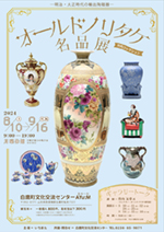 8/10（土）～9/16（月・祝）　明治・大正時代の輸出陶磁器「オールドノリタケ名品展」（竹内コレクション） @ 白鷹町文化交流センターAYu:M（あゆーむ）ギャラリー
