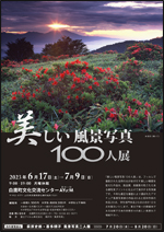■6/17（土）～7/9（日）美しい風景写真100人展　 @ 白鷹町文化交流センターAYu:M（あゆーむ）　ギャラリー