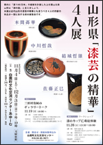 ■11/4（土）～12/3（日）　山形県「漆芸の精華」4人展 @ 白鷹町文化交流センターAYu:M（あゆーむ）ギャラリー