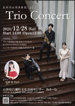 12/28（土）長井市出身演奏家による Trio Concert @ 白鷹町文化交流センターAYu:M（あゆーむ）ホール