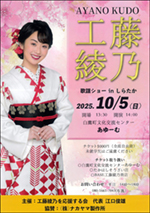 10/5（日）  工藤綾乃歌謡ショーinしらたか【チケット完売】 @ 白鷹町文化交流センターAYu:M（あゆーむ）　ホール