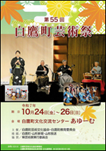 10/24（金）～26（日）　第55回 白鷹町芸術祭 @ 白鷹町文化交流センターAYu:M（あゆーむ）