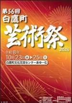 10/23（金）～25（日）　第56回 白鷹町芸術祭 @ 白鷹町文化交流センターAYu:M（あゆーむ）